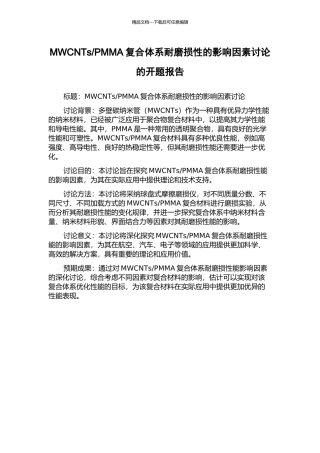 PMMA复合体系耐磨损性的影响因素研究的开题报告