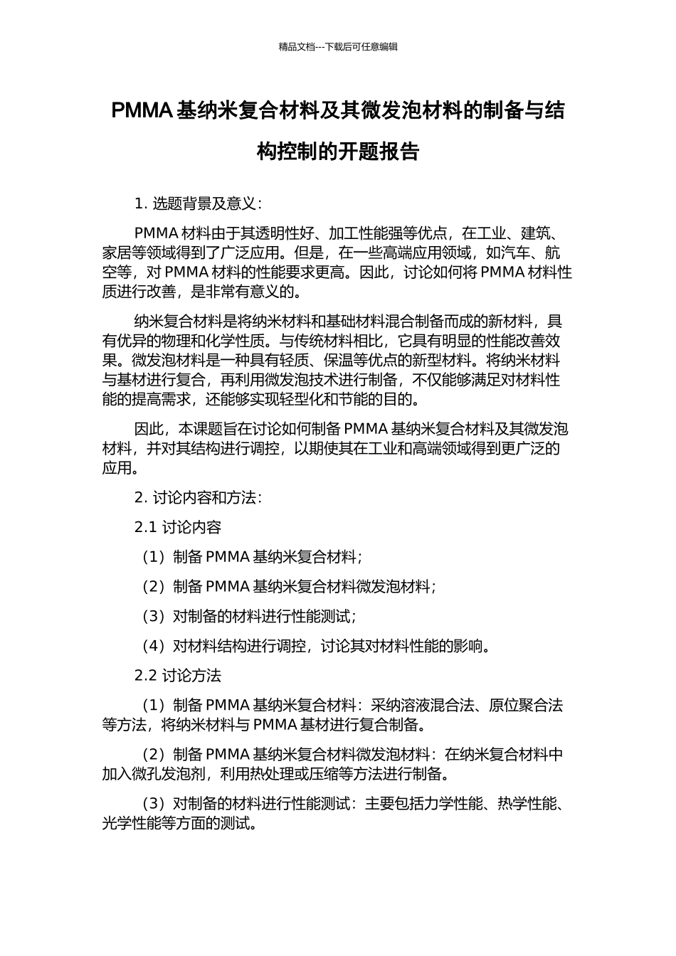 PMMA基纳米复合材料及其微发泡材料的制备与结构控制的开题报告_第1页