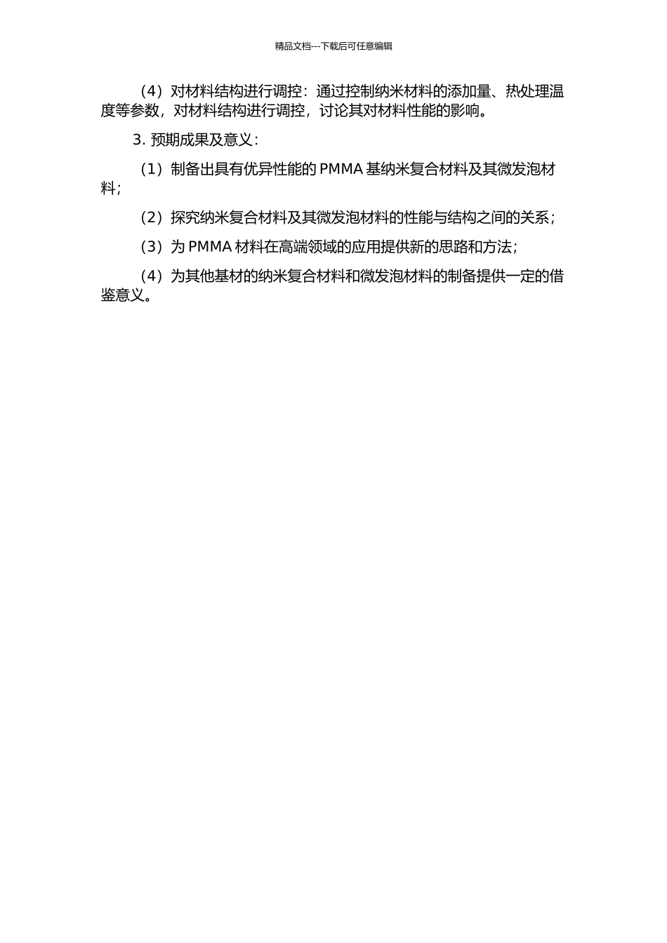 PMMA基纳米复合材料及其微发泡材料的制备与结构控制的开题报告_第2页