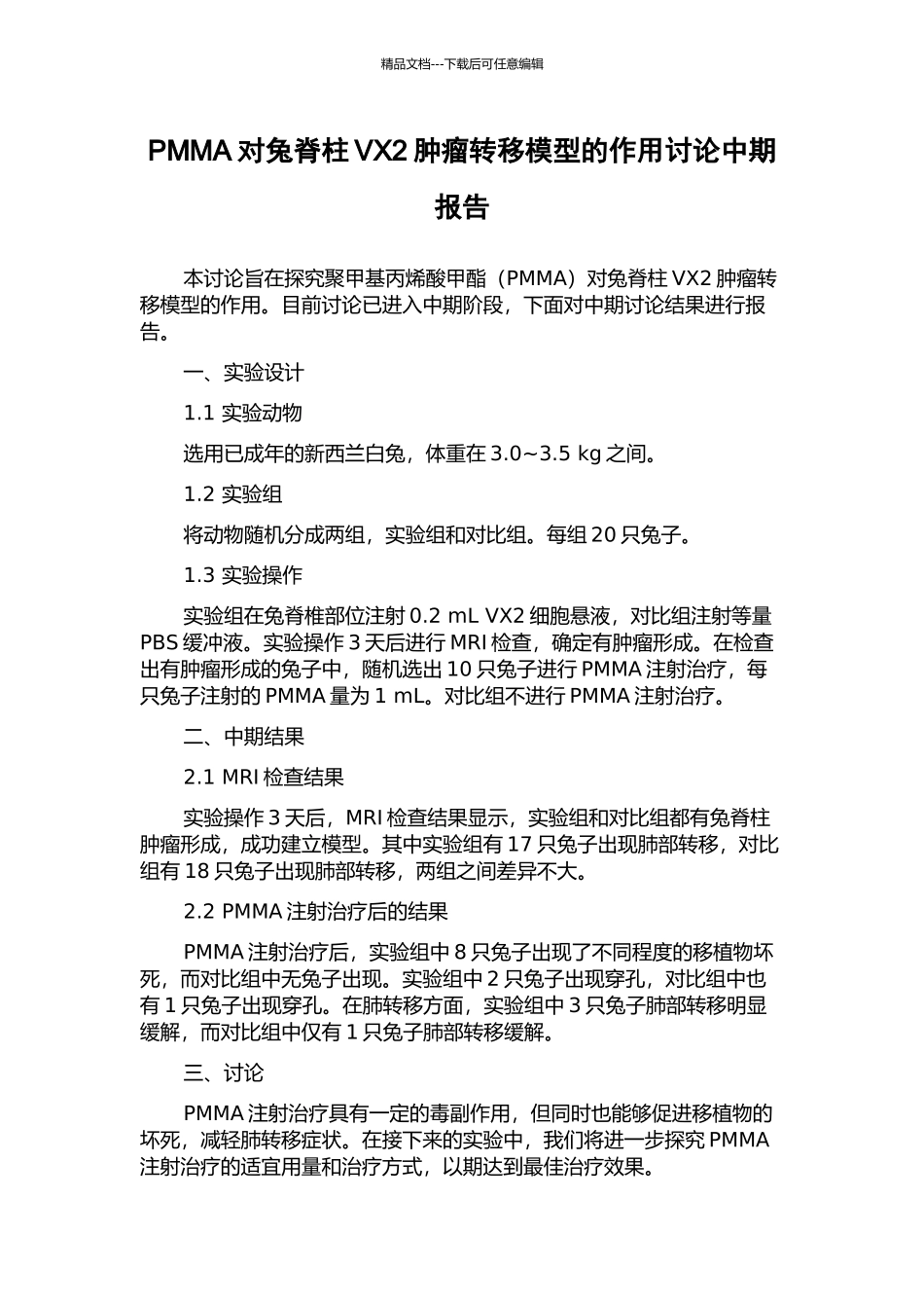 PMMA对兔脊柱VX2肿瘤转移模型的作用研究中期报告_第1页