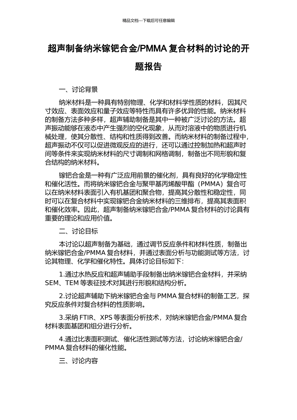 PMMA复合材料的研究的开题报告_第1页