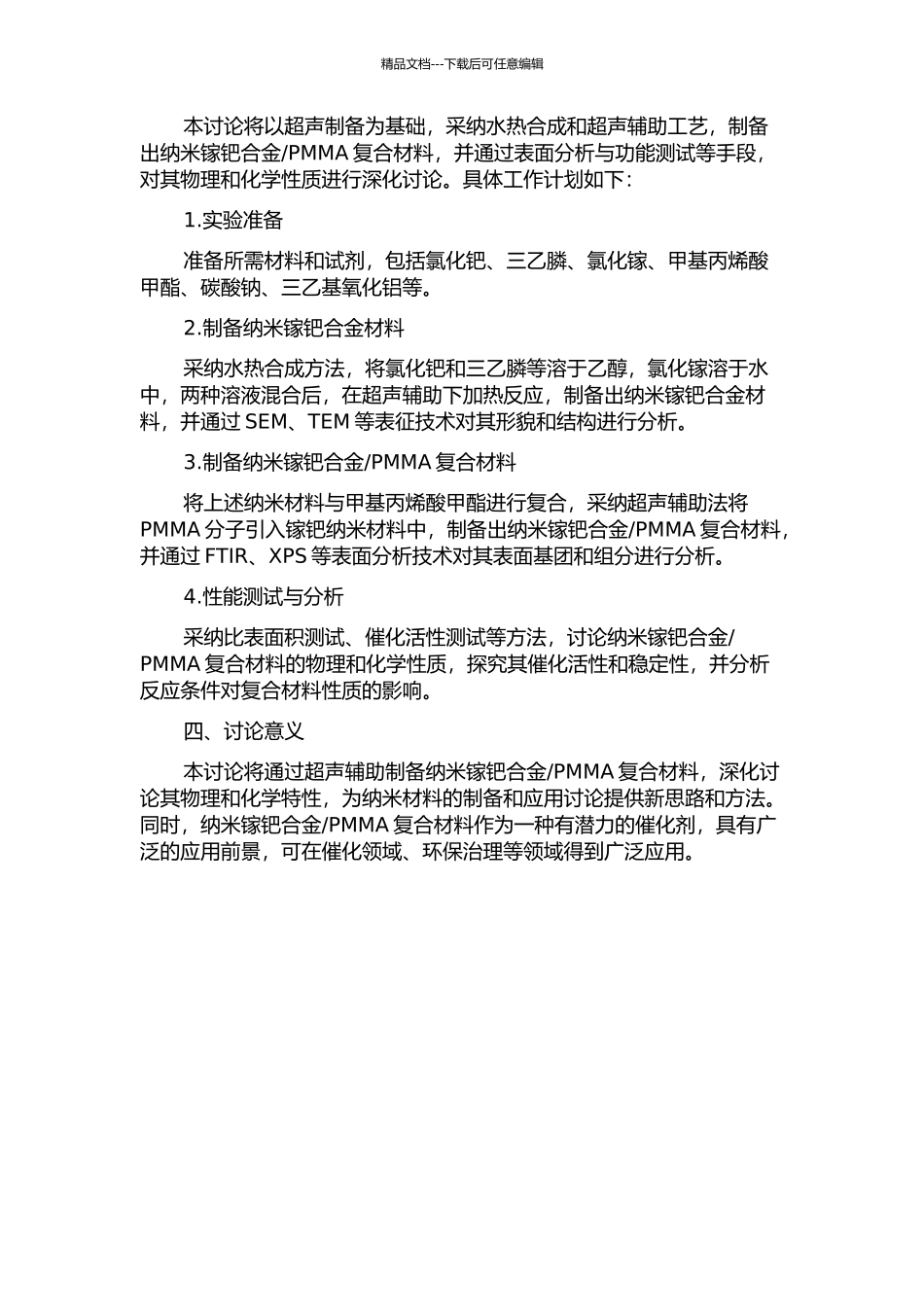 PMMA复合材料的研究的开题报告_第2页