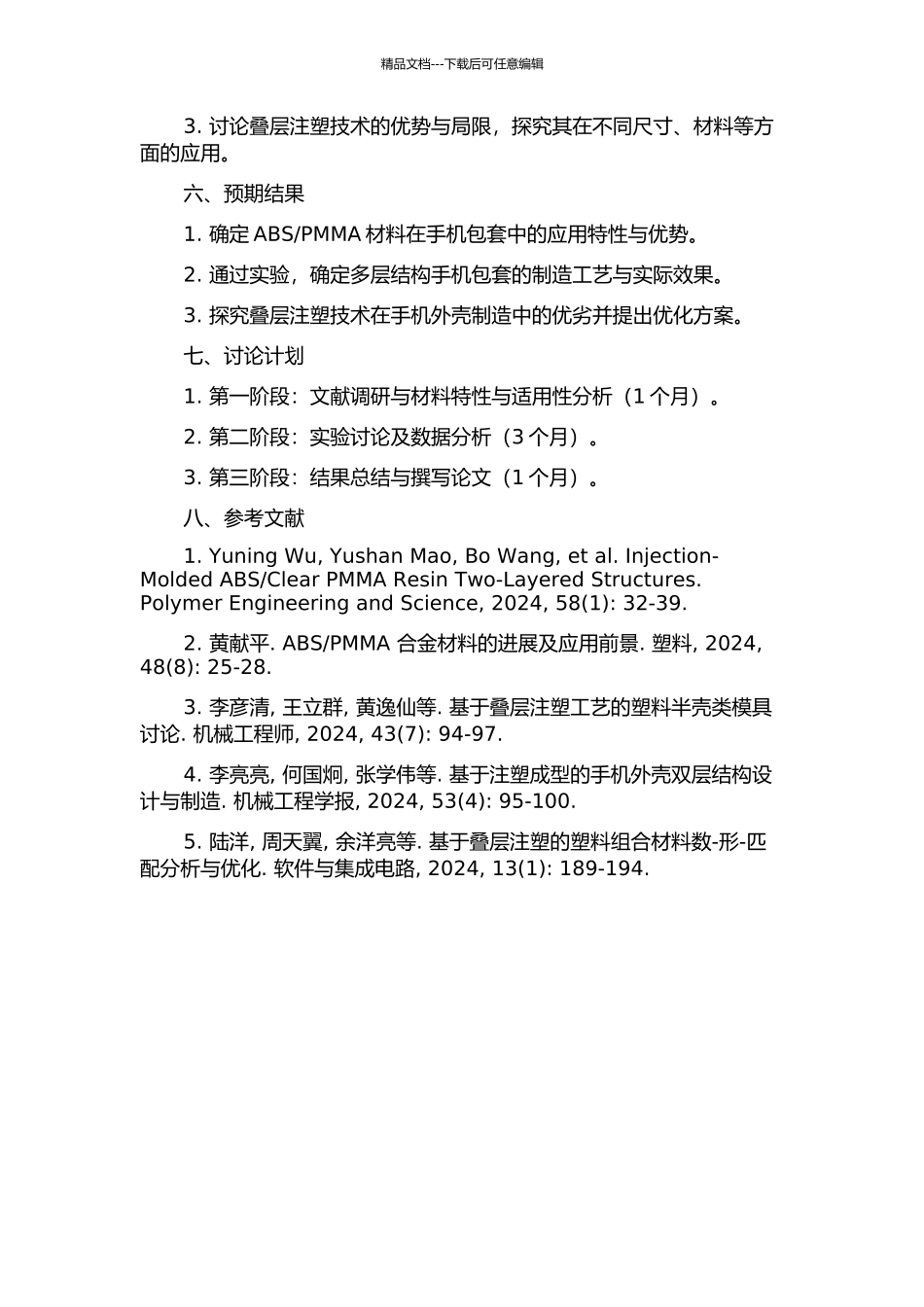 PMMA材料制备及叠层注塑技术研究的开题报告_第2页