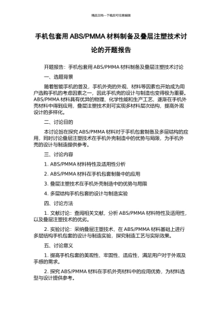 PMMA材料制备及叠层注塑技术研究的开题报告