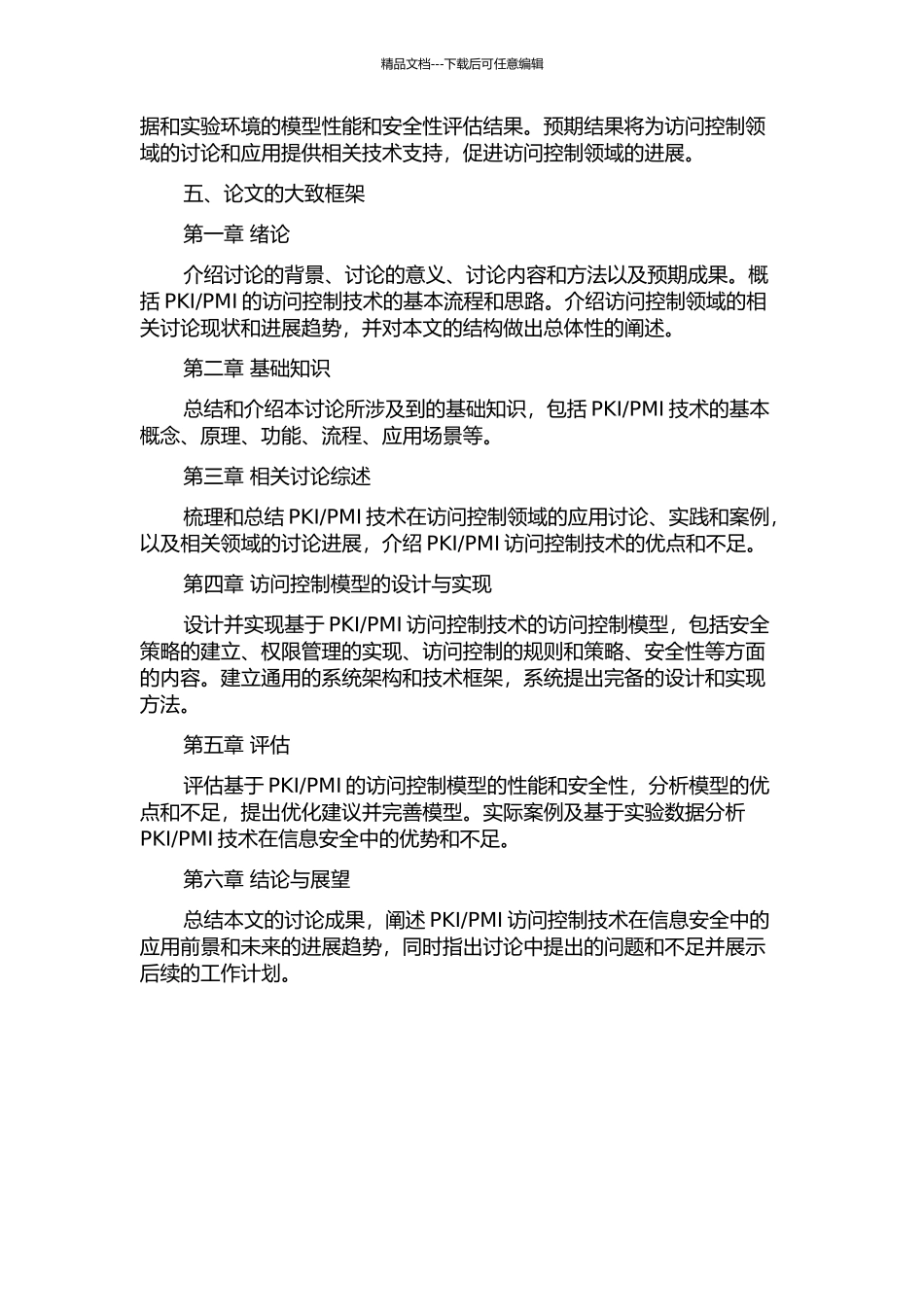 PMI的访问控制研究的开题报告_第2页