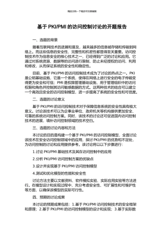 PMI的访问控制研究的开题报告
