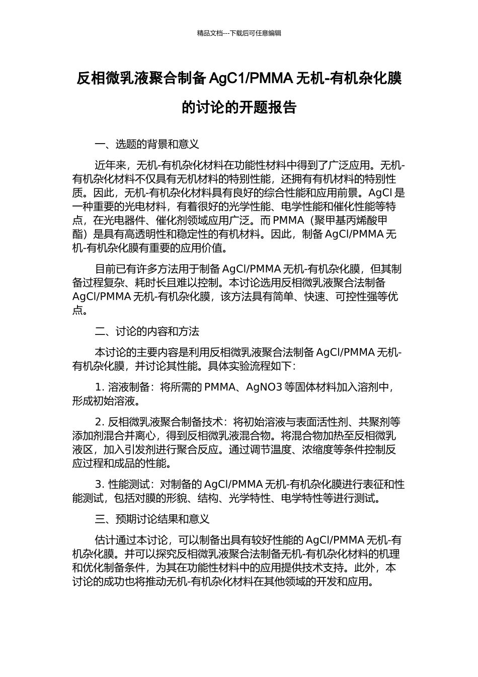 PMMA无机-有机杂化膜的研究的开题报告_第1页