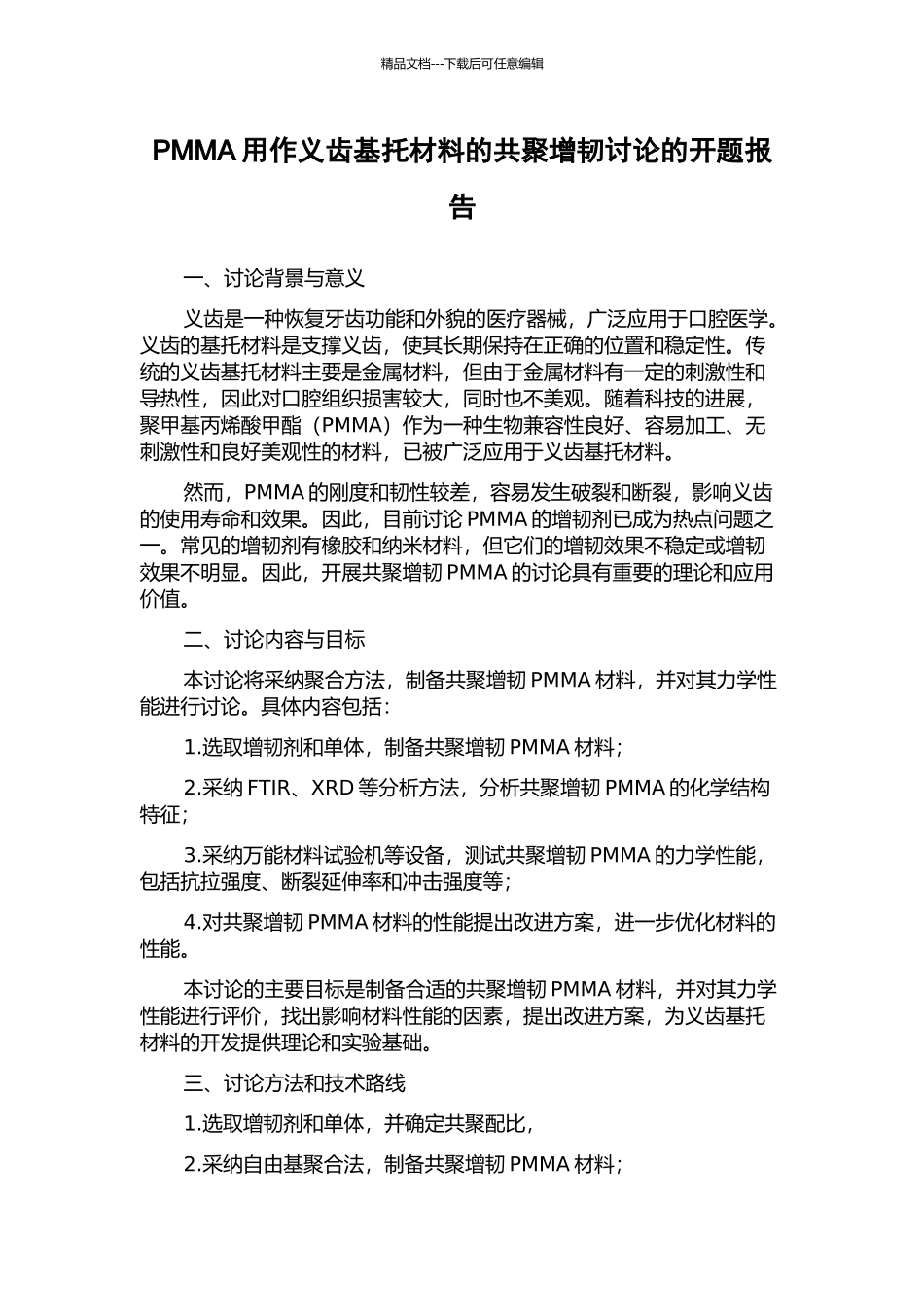 PMMA用作义齿基托材料的共聚增韧研究的开题报告_第1页