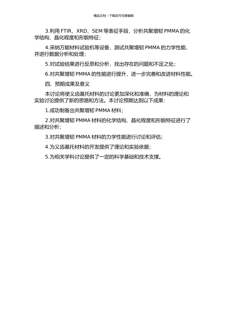 PMMA用作义齿基托材料的共聚增韧研究的开题报告_第2页