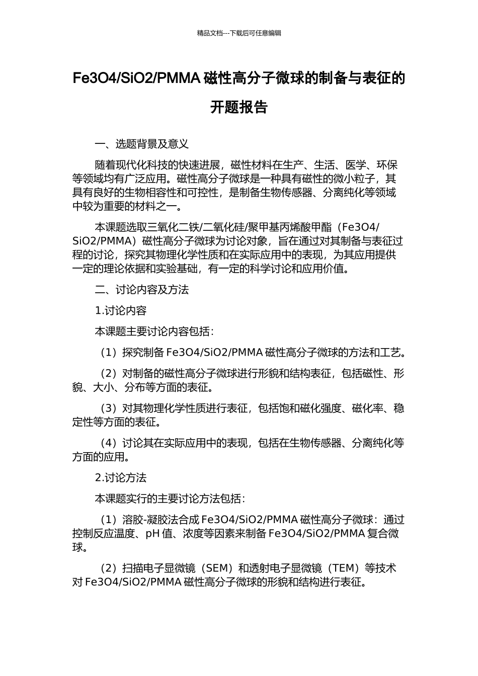 PMMA磁性高分子微球的制备与表征的开题报告_第1页