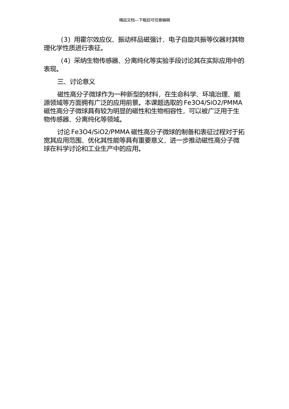 PMMA磁性高分子微球的制备与表征的开题报告_第2页