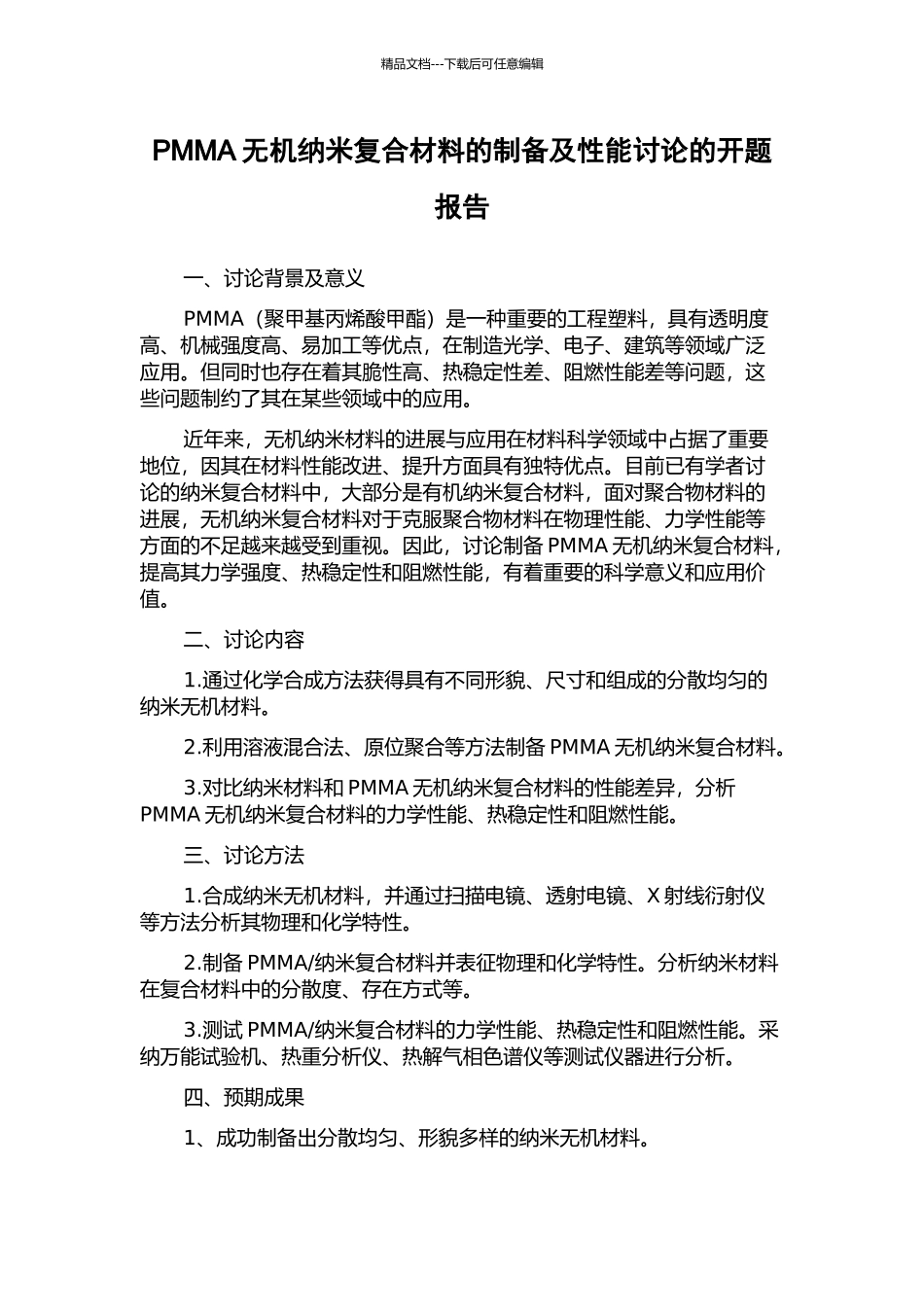 PMMA无机纳米复合材料的制备及性能研究的开题报告_第1页
