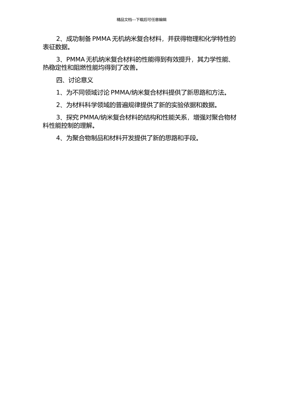 PMMA无机纳米复合材料的制备及性能研究的开题报告_第2页