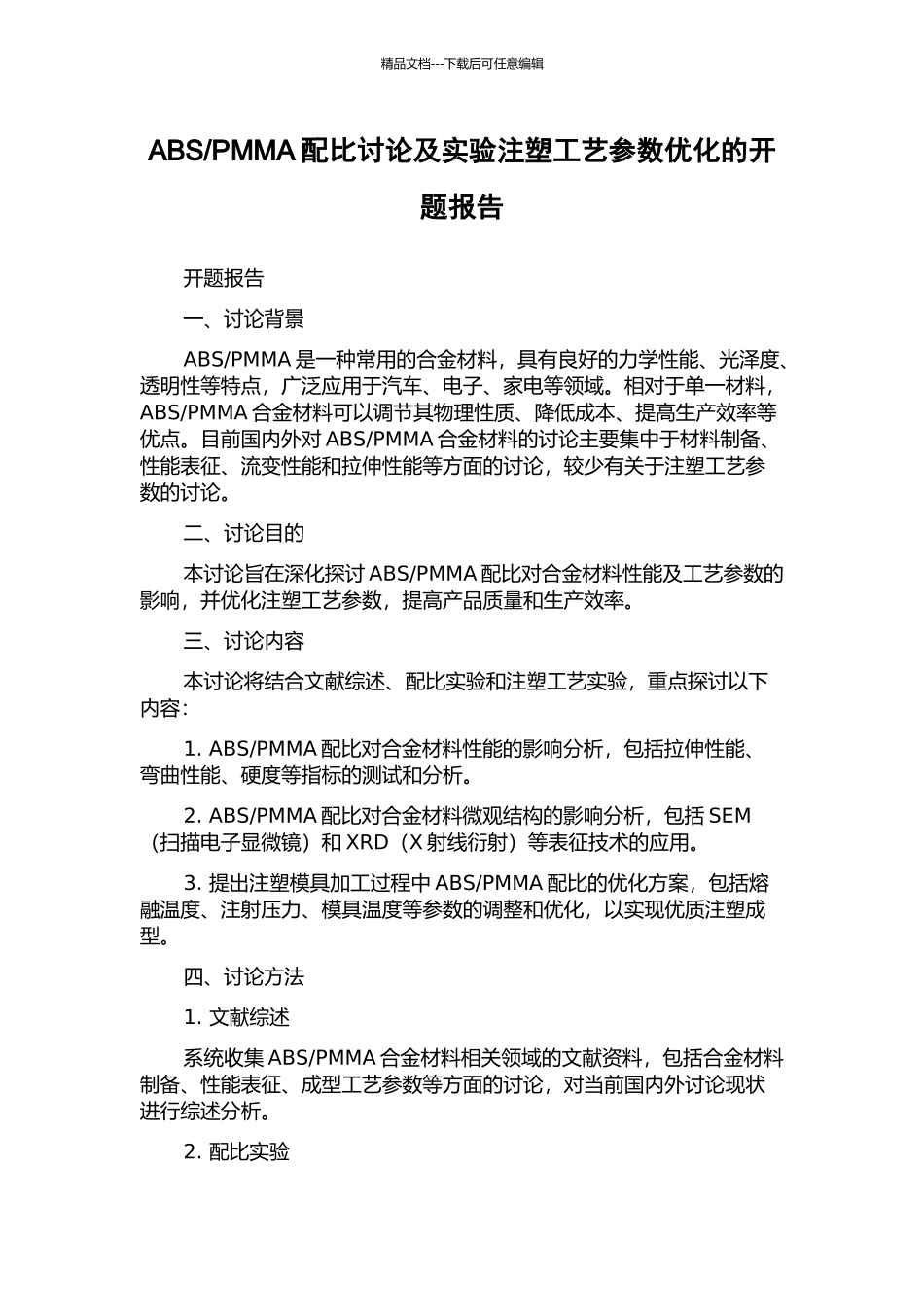 PMMA配比研究及实验注塑工艺参数优化的开题报告_第1页