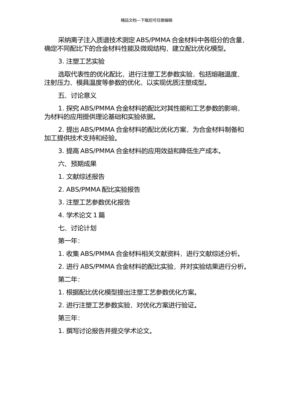 PMMA配比研究及实验注塑工艺参数优化的开题报告_第2页