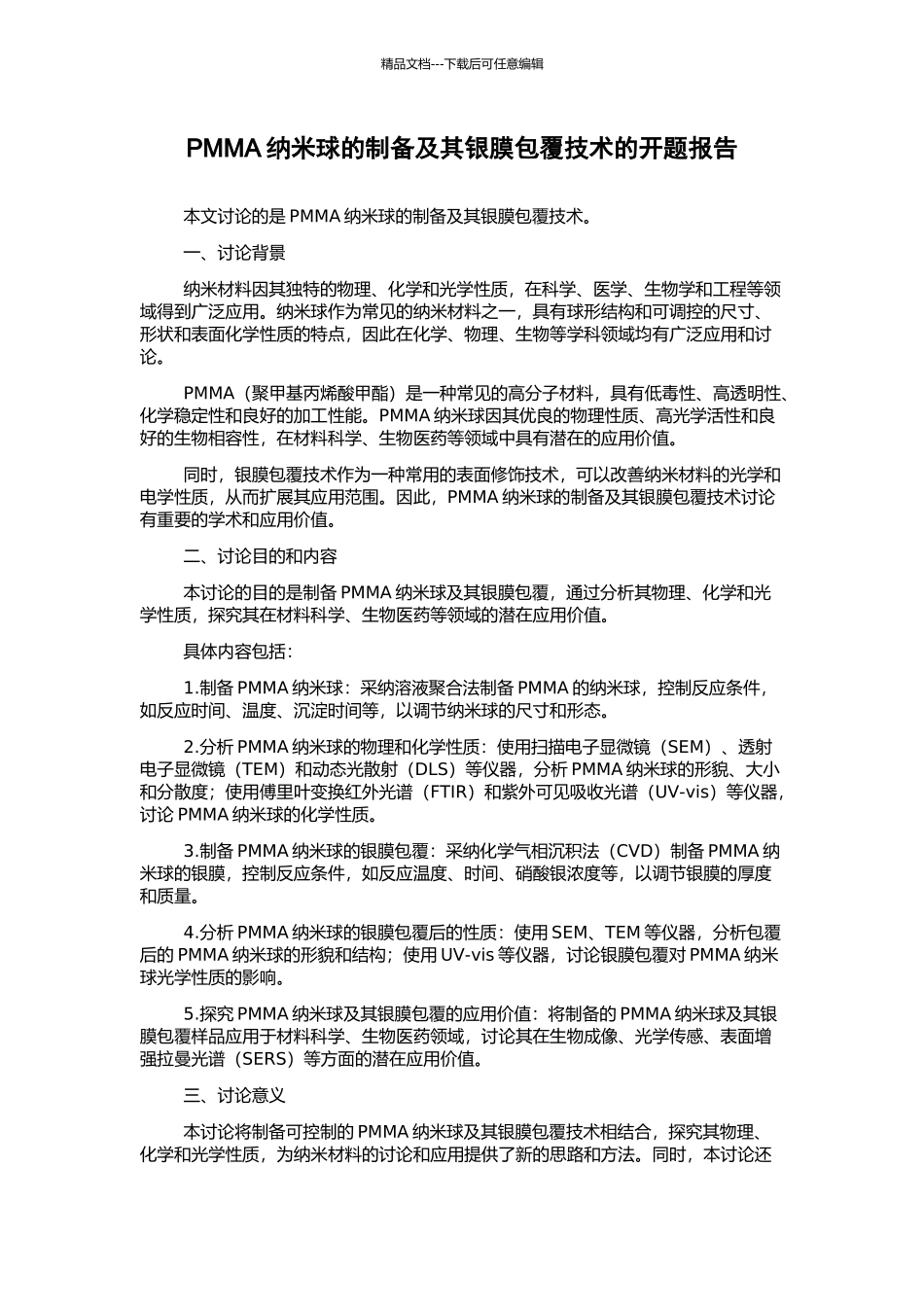 PMMA纳米球的制备及其银膜包覆技术的开题报告_第1页