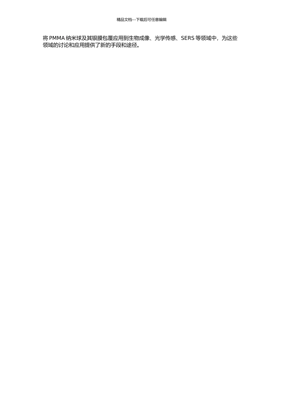 PMMA纳米球的制备及其银膜包覆技术的开题报告_第2页