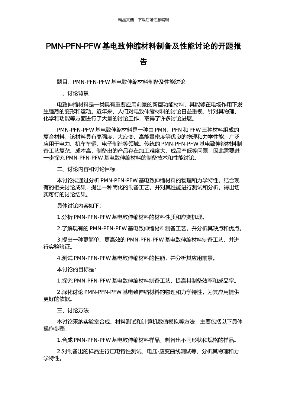 PMN-PFN-PFW基电致伸缩材料制备及性能研究的开题报告_第1页