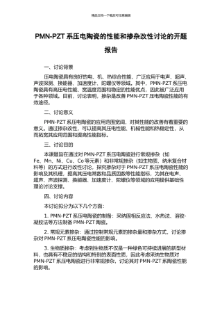 PMN-PZT系压电陶瓷的性能和掺杂改性研究的开题报告