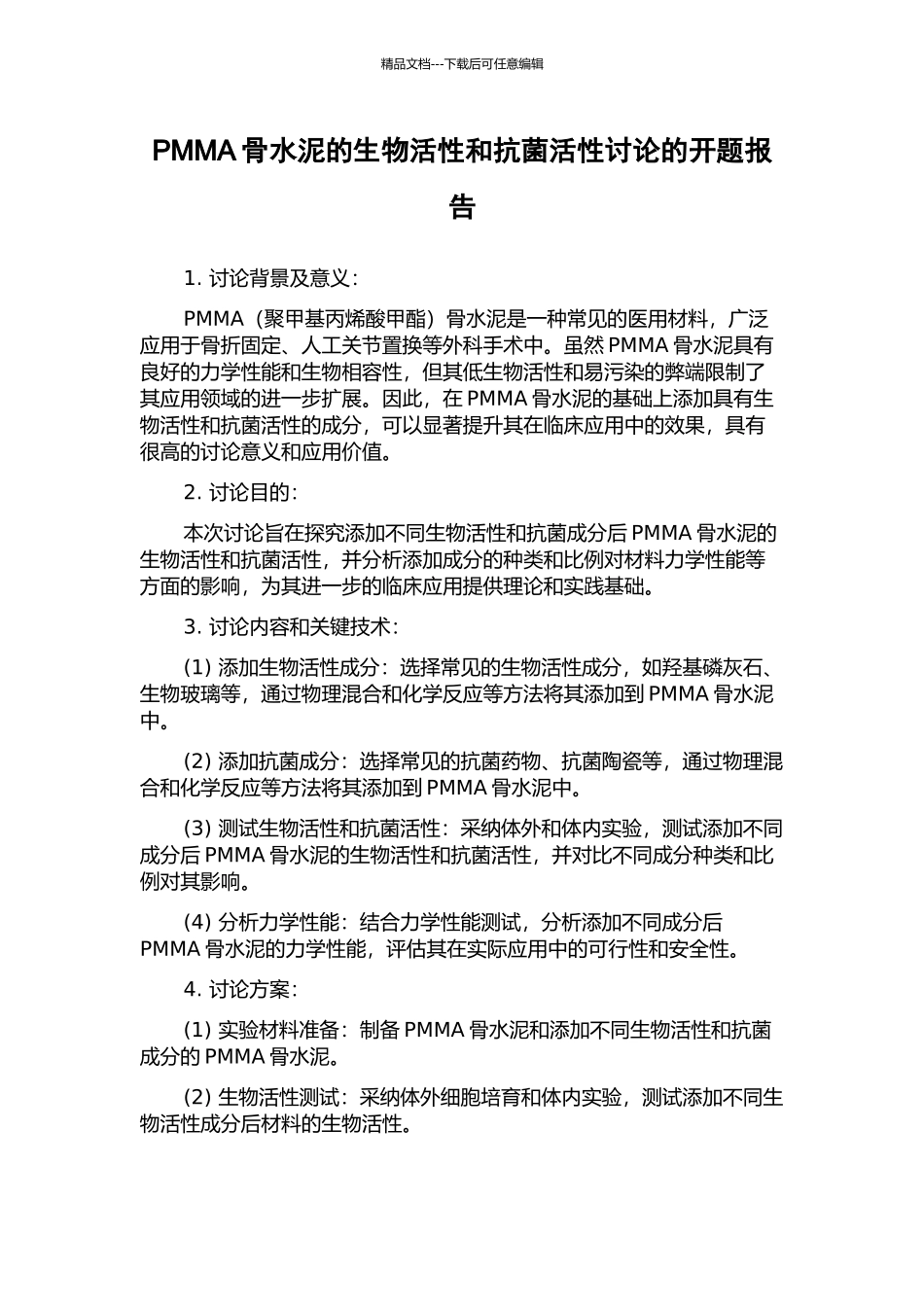 PMMA骨水泥的生物活性和抗菌活性研究的开题报告_第1页