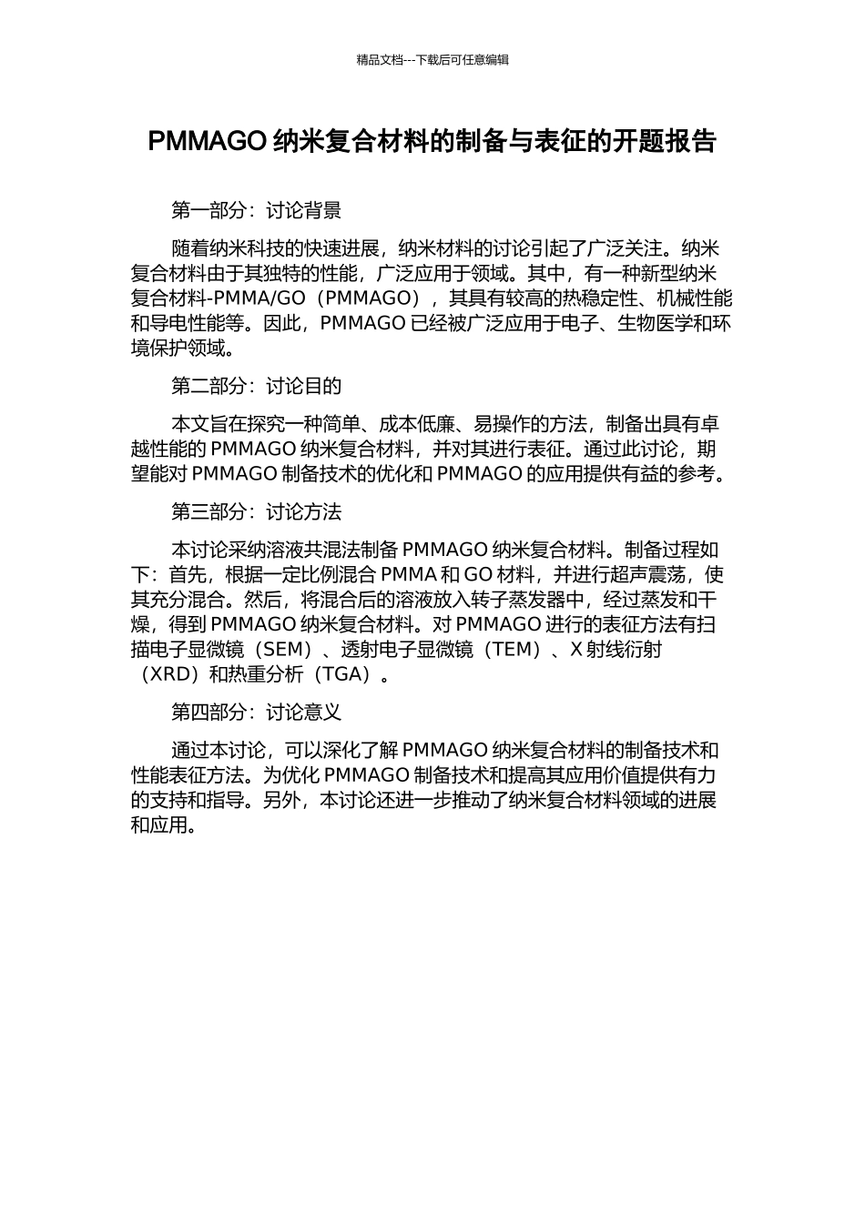 PMMAGO纳米复合材料的制备与表征的开题报告_第1页