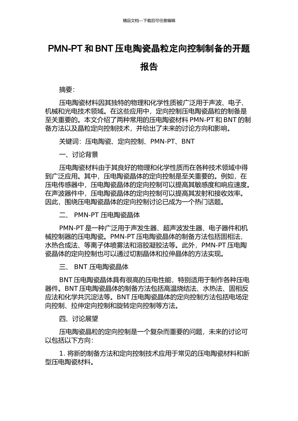 PMN-PT和BNT压电陶瓷晶粒定向控制制备的开题报告_第1页