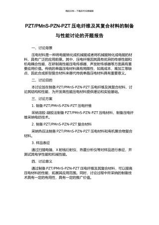 PMnS-PZN-PZT压电纤维及其复合材料的制备与性能研究的开题报告