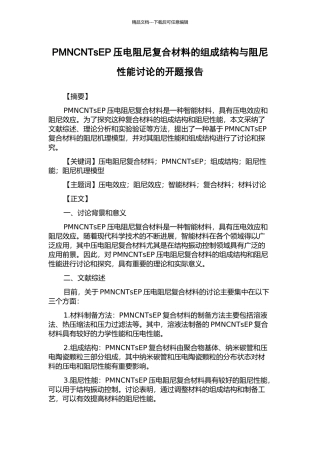 PMNCNTsEP压电阻尼复合材料的组成结构与阻尼性能研究的开题报告