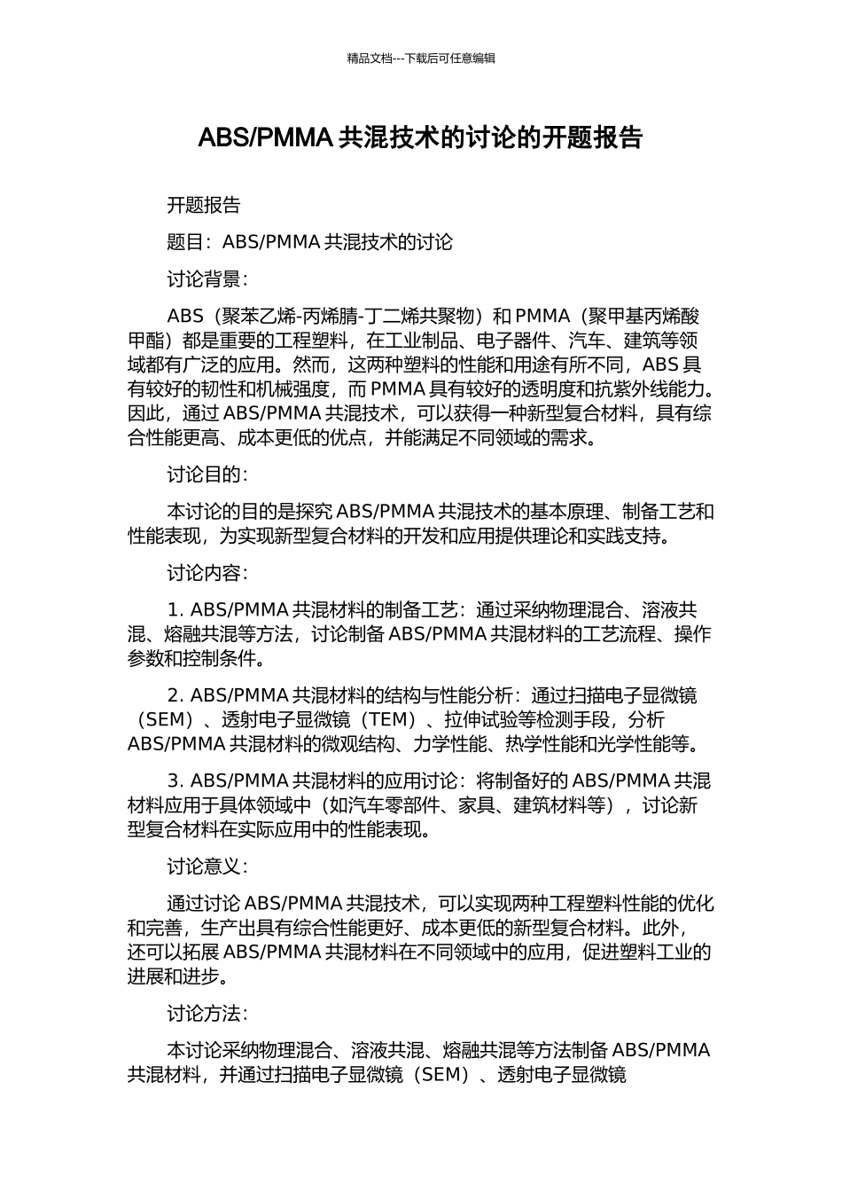 PMMA共混技术的研究的开题报告_第1页