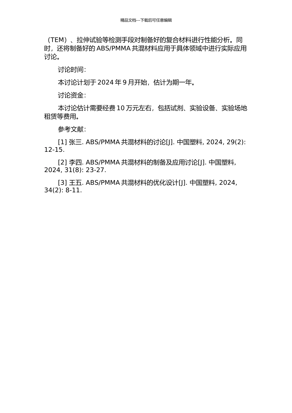 PMMA共混技术的研究的开题报告_第2页