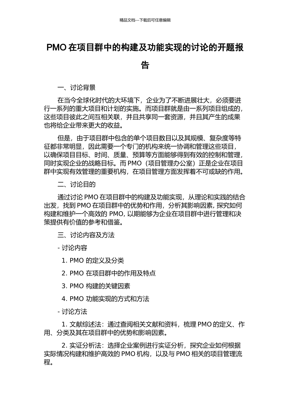 PMO在项目群中的构建及功能实现的研究的开题报告_第1页