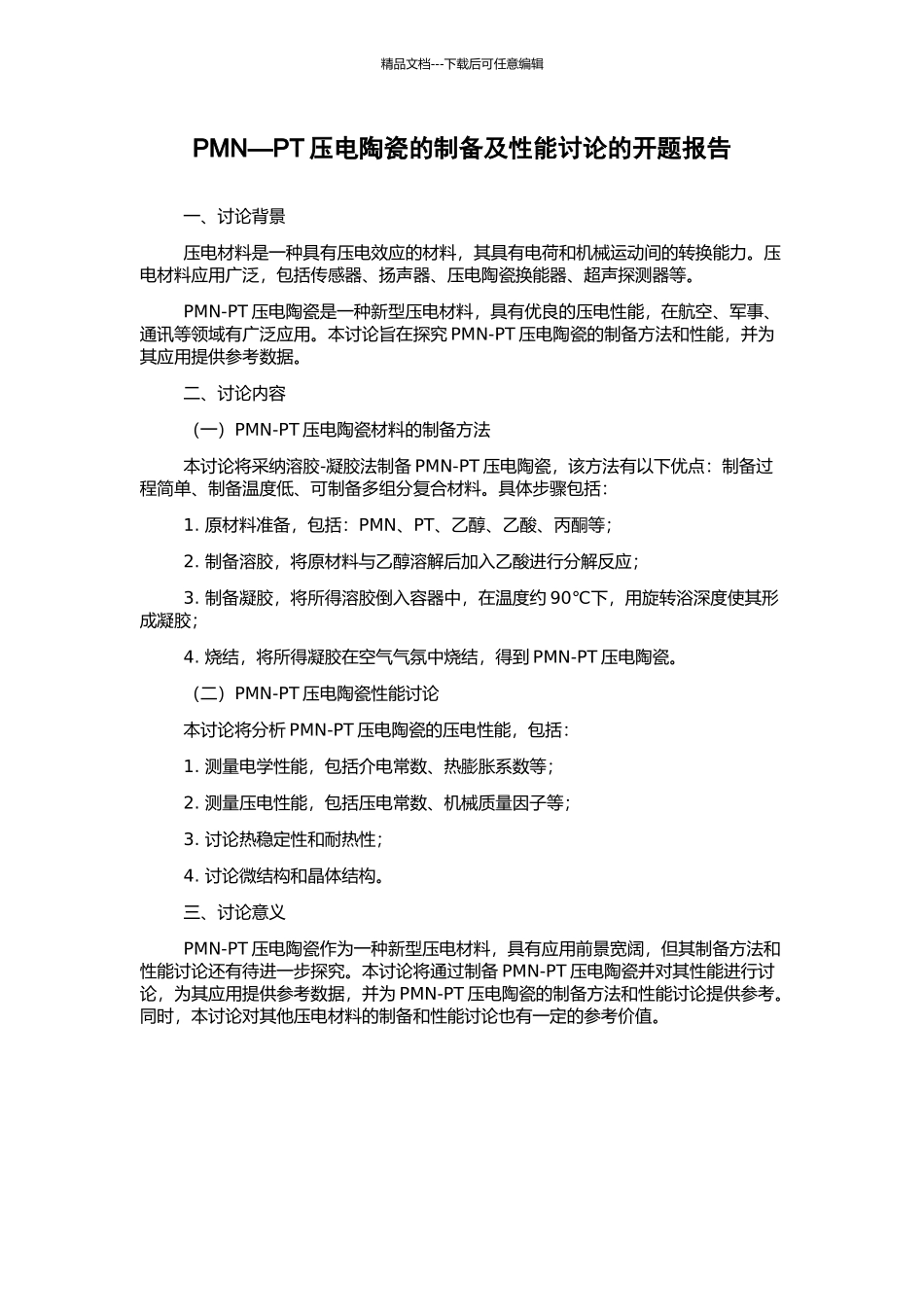 PMN—PT压电陶瓷的制备及性能研究的开题报告_第1页