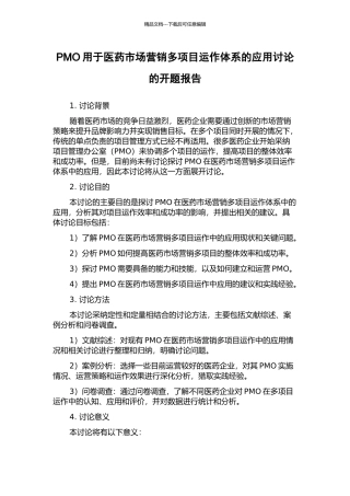 PMO用于医药市场营销多项目运作体系的应用研究的开题报告