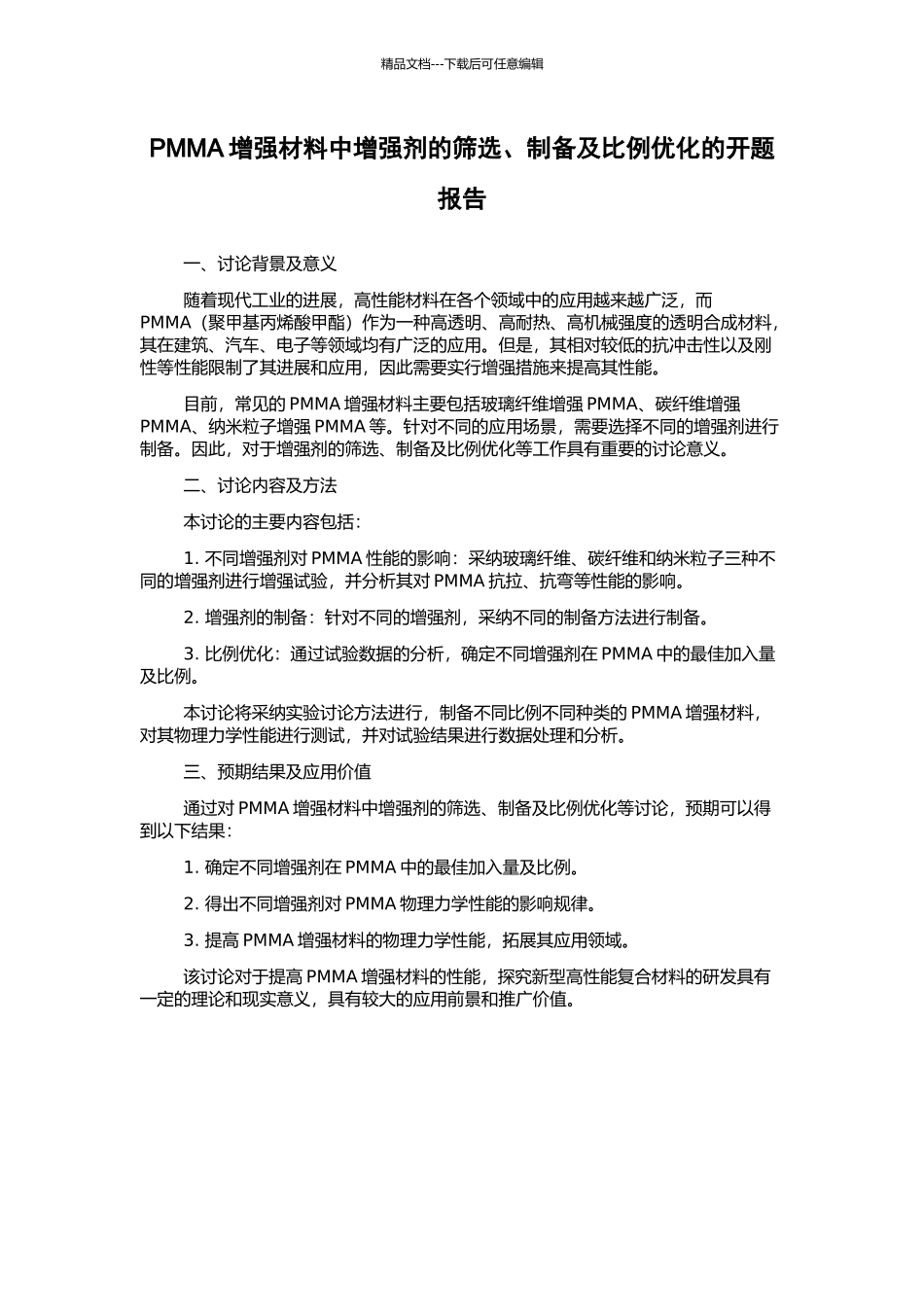 PMMA增强材料中增强剂的筛选、制备及比例优化的开题报告_第1页