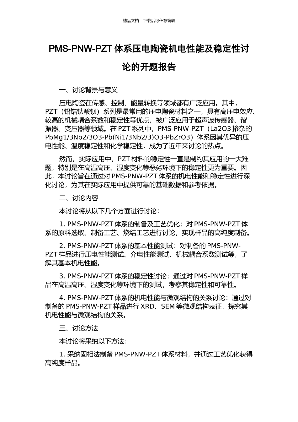 PMS-PNW-PZT体系压电陶瓷机电性能及稳定性研究的开题报告_第1页