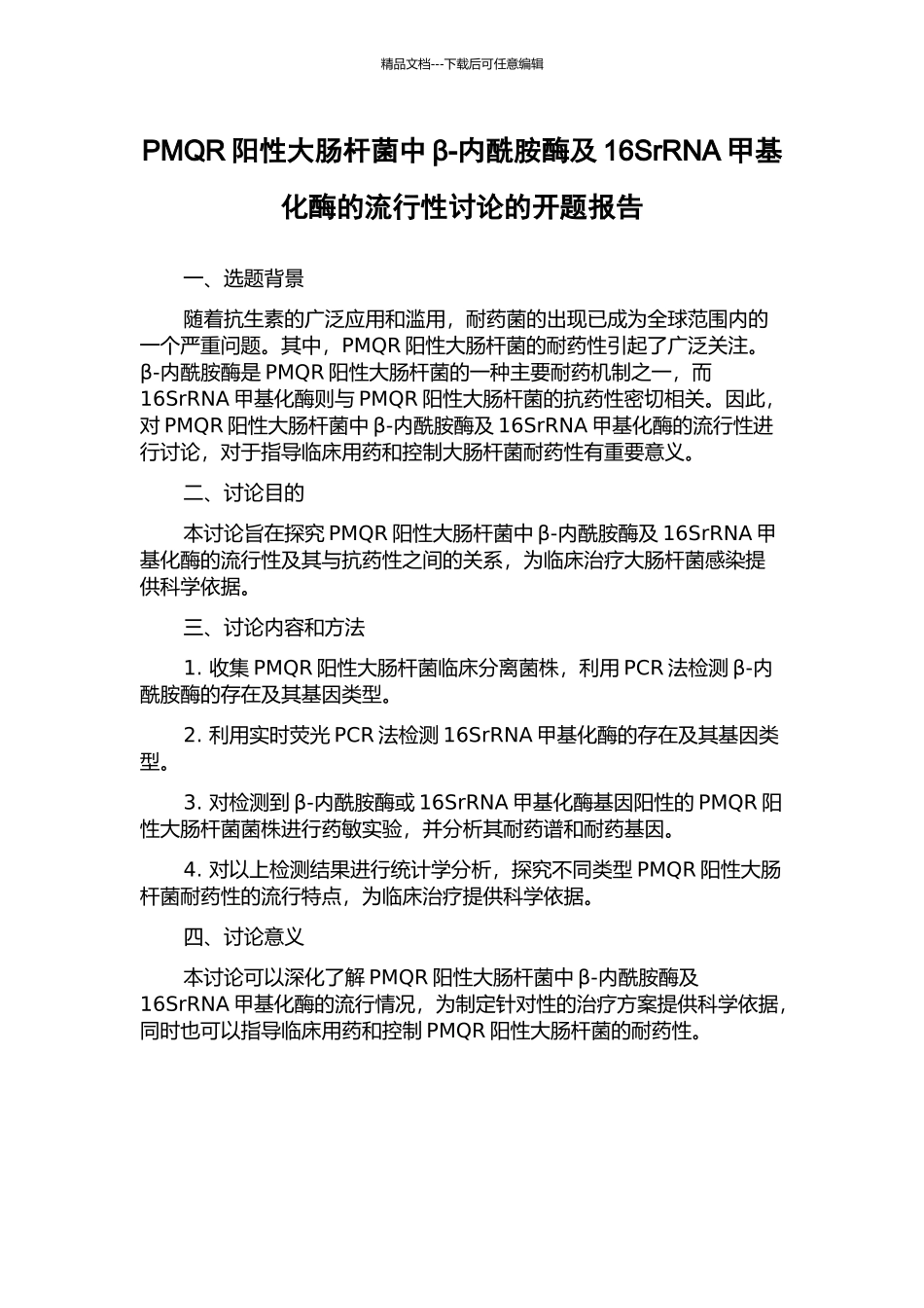 PMQR阳性大肠杆菌中β-内酰胺酶及16SrRNA甲基化酶的流行性研究的开题报告_第1页