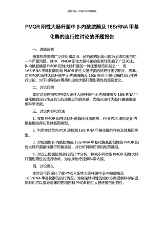 PMQR阳性大肠杆菌中β-内酰胺酶及16SrRNA甲基化酶的流行性研究的开题报告