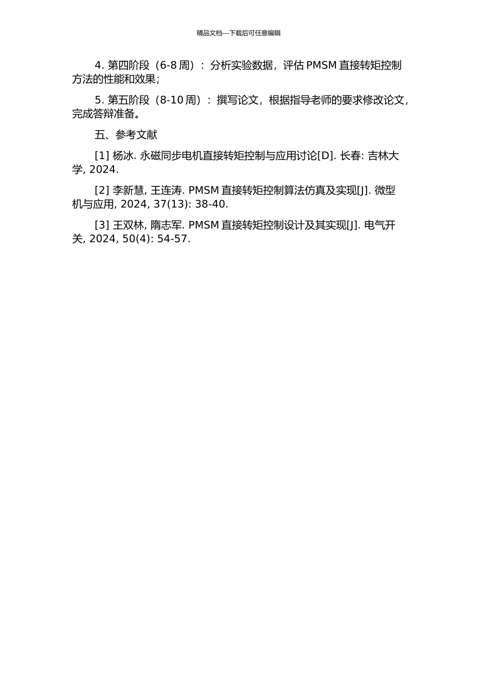 PMSM直接转矩控制方法及实验研究的开题报告_第2页