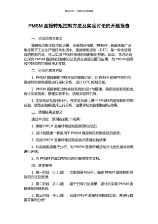 PMSM直接转矩控制方法及实验研究的开题报告