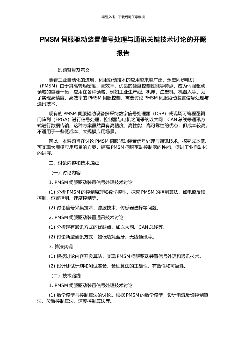 PMSM伺服驱动装置信号处理与通讯关键技术研究的开题报告_第1页
