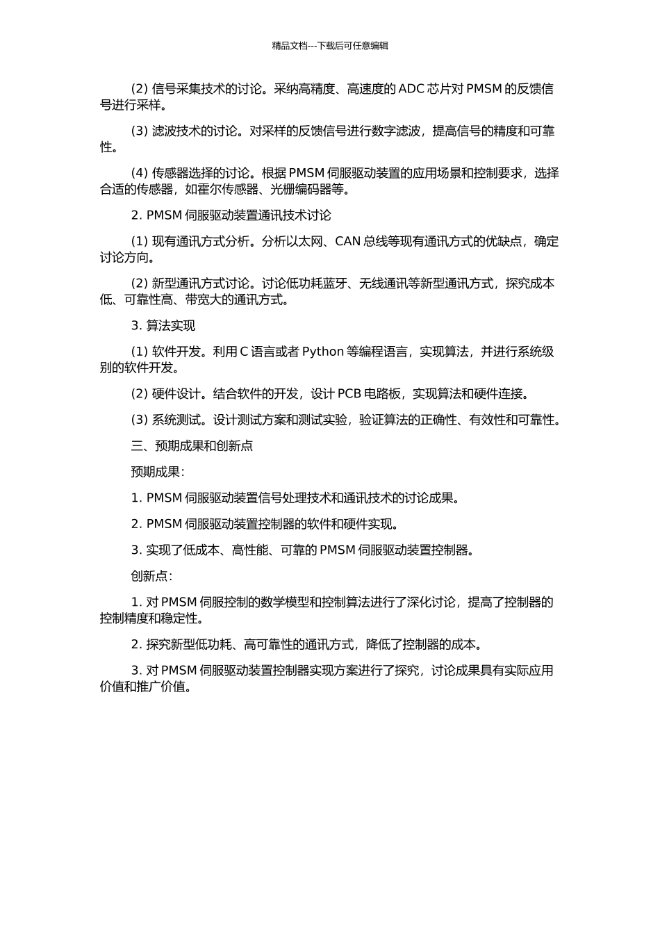 PMSM伺服驱动装置信号处理与通讯关键技术研究的开题报告_第2页