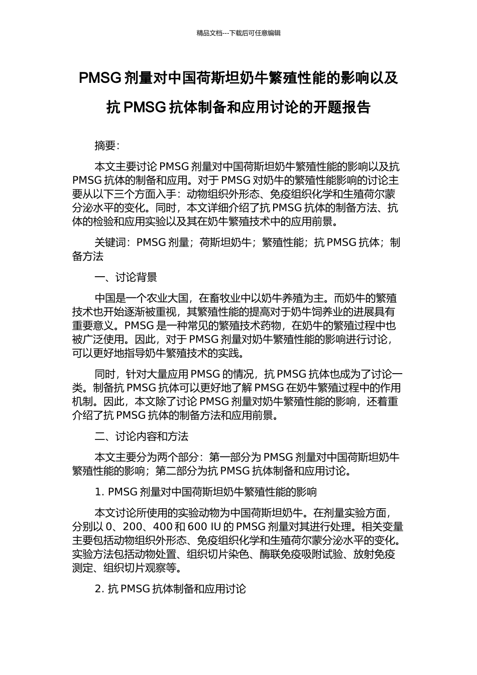 PMSG剂量对中国荷斯坦奶牛繁殖性能的影响以及抗PMSG抗体制备和应用研究的开题报告_第1页