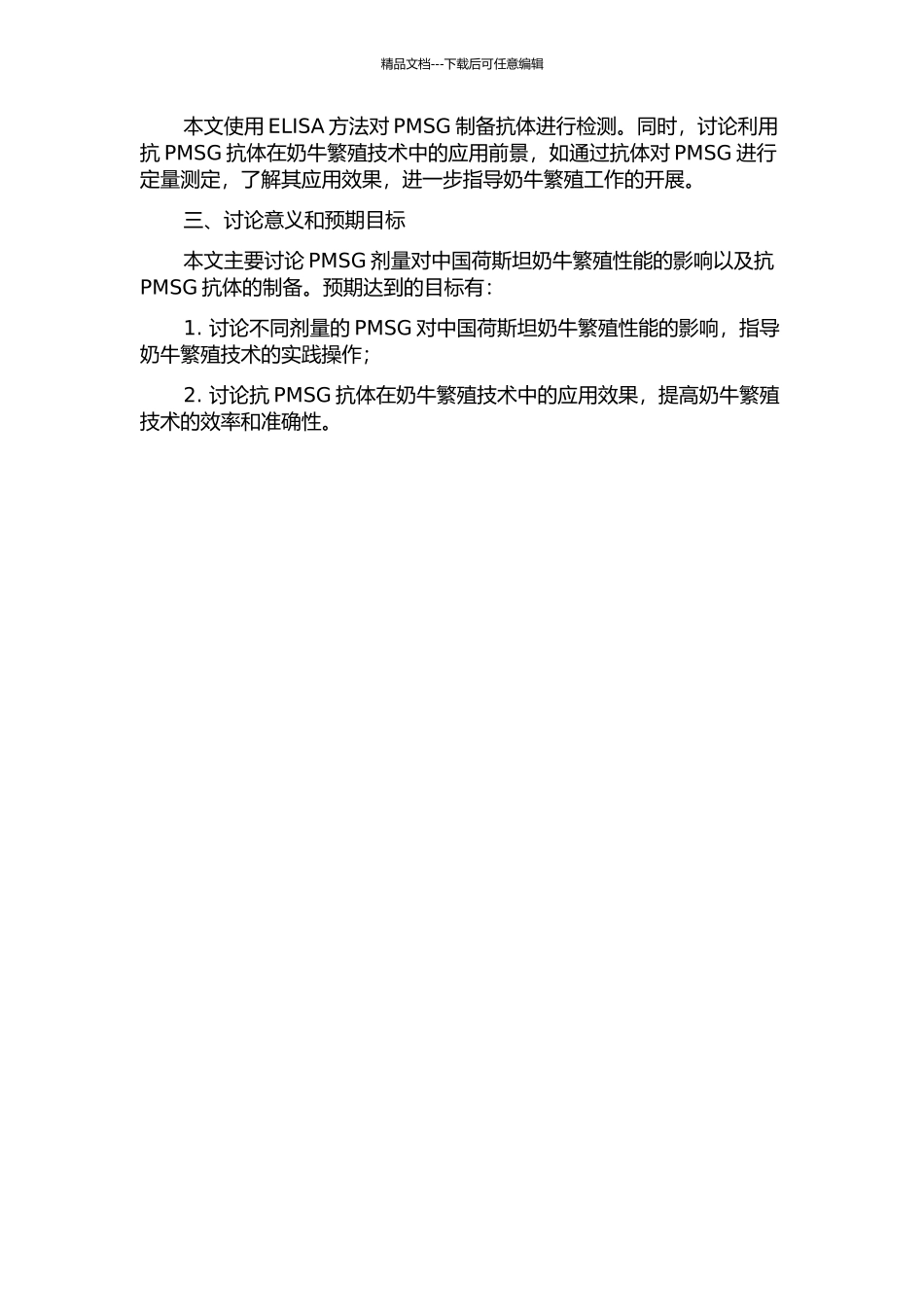 PMSG剂量对中国荷斯坦奶牛繁殖性能的影响以及抗PMSG抗体制备和应用研究的开题报告_第2页