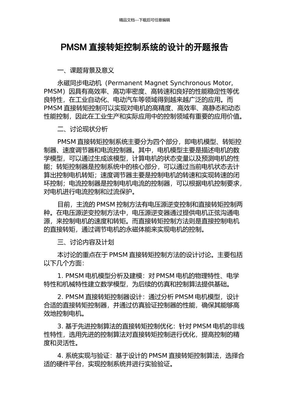 PMSM直接转矩控制系统的设计的开题报告_第1页