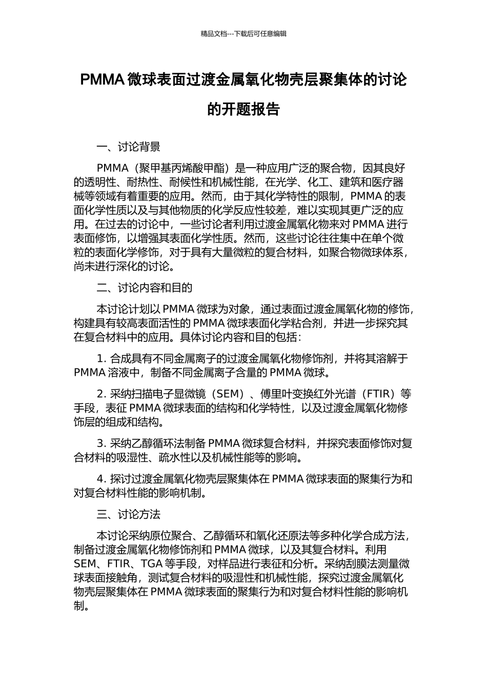 PMMA微球表面过渡金属氧化物壳层聚集体的研究的开题报告_第1页