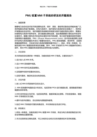 PMU装置MMI子系统的研发的开题报告