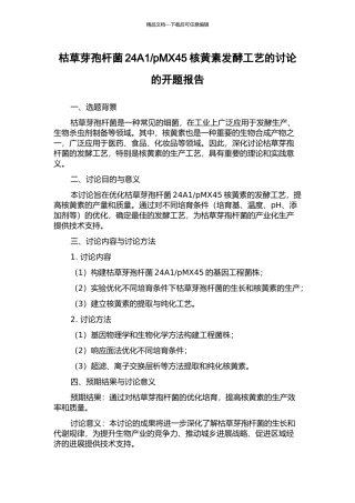 pMX45核黄素发酵工艺的研究的开题报告