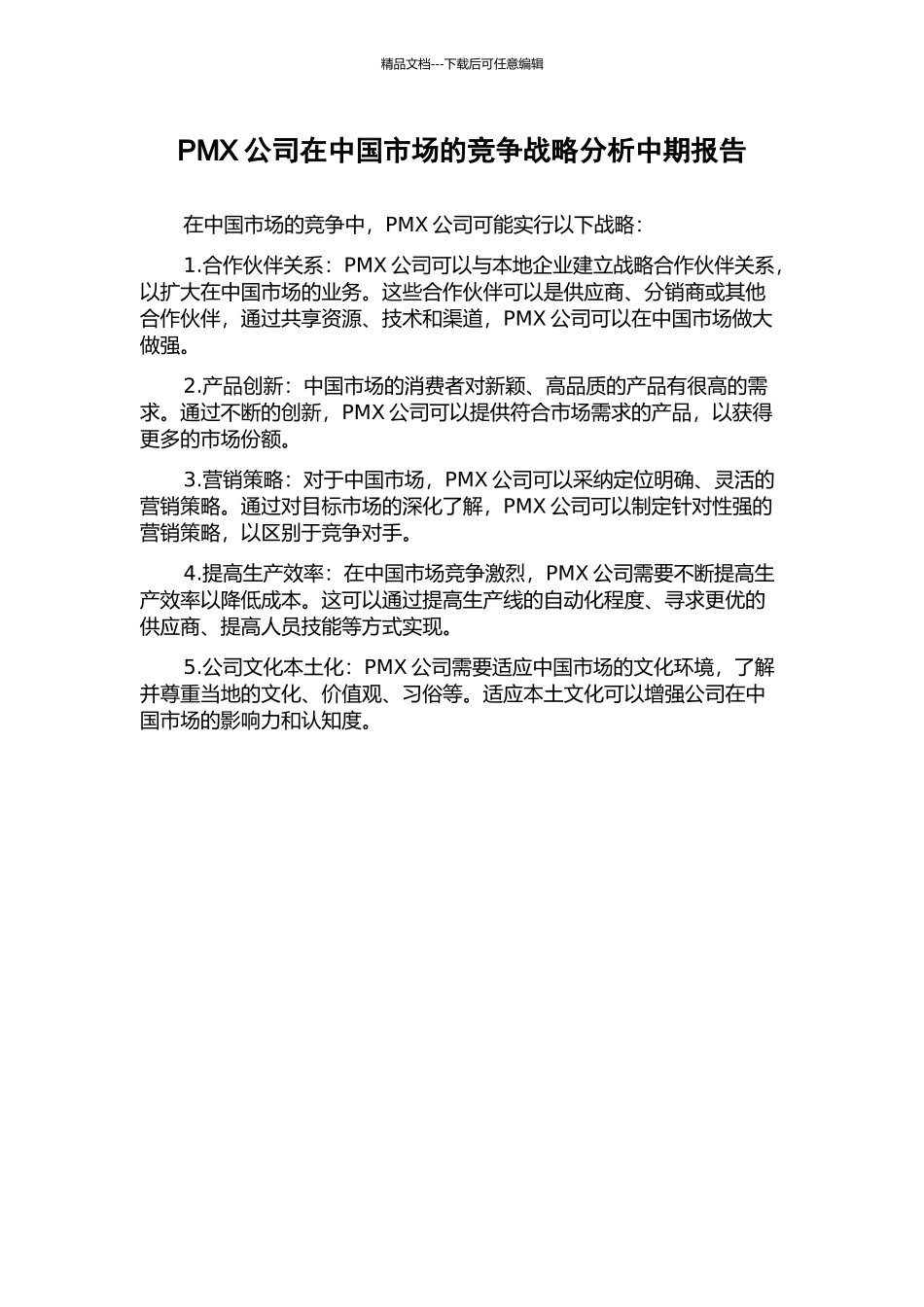 PMX公司在中国市场的竞争战略分析中期报告_第1页