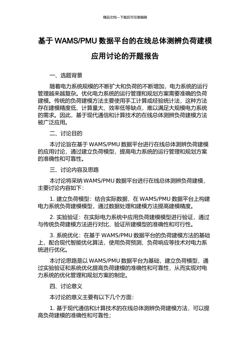 PMU数据平台的在线总体测辨负荷建模应用研究的开题报告_第1页