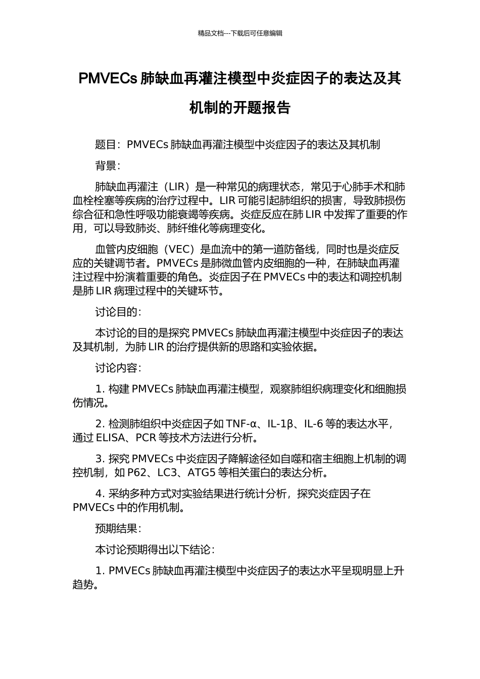 PMVECs肺缺血再灌注模型中炎症因子的表达及其机制的开题报告_第1页